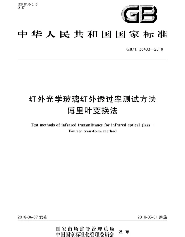 GBT 36403-2018 红外光学玻璃红外透过率测试方法 傅里叶变换法