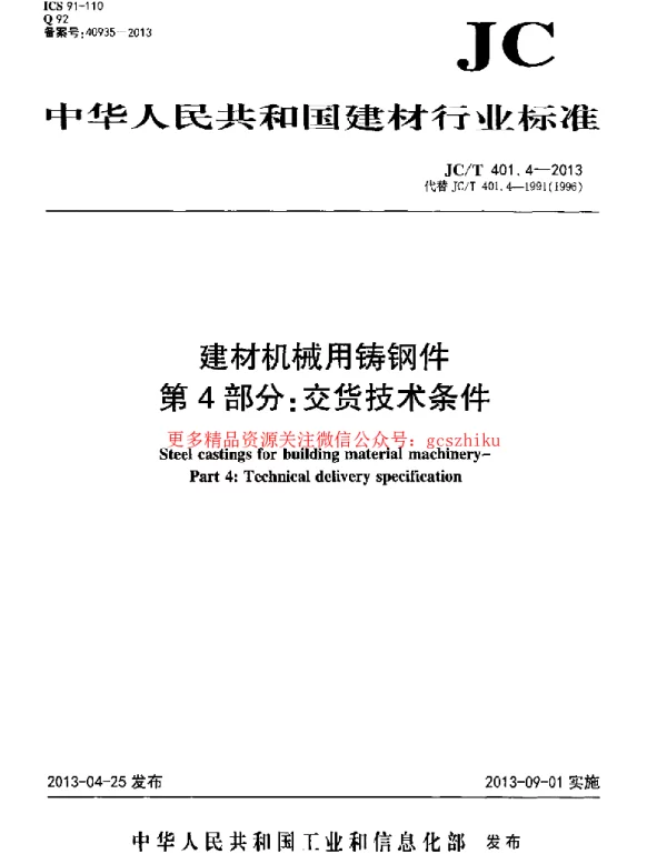 JCT401.4-2013 建材机械用铸钢件 第4部分：交货技术条件