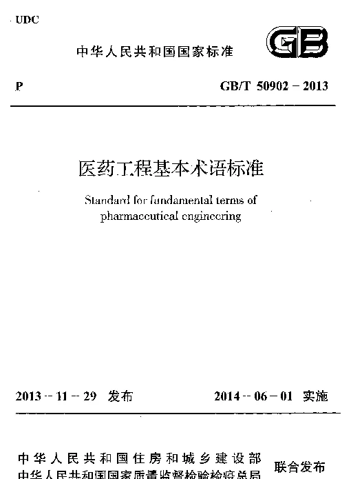 GBT 50902-2013 医药工程基本术语标准