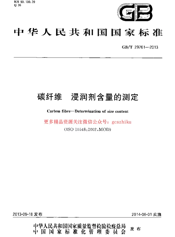 GBT 29761-2013 碳纤维 浸润剂含量的测定