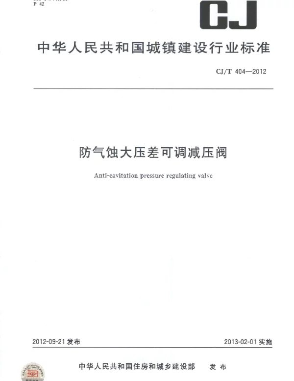 CJT404-2012 防气蚀大压差可调减压阀