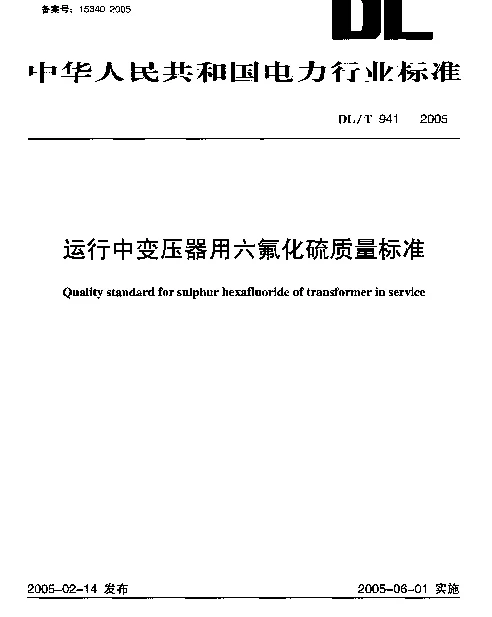 DLT941-2005 运行中变压器用六氟化硫质量标准