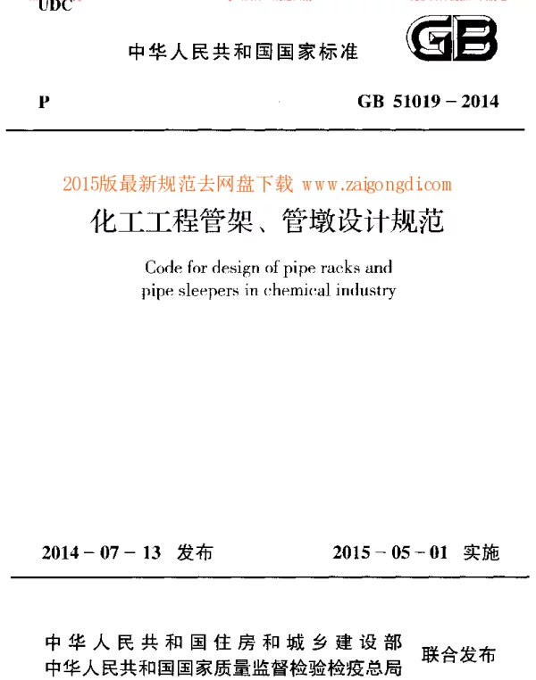 GB 51019-2014 化工工程管架管墩设计规范