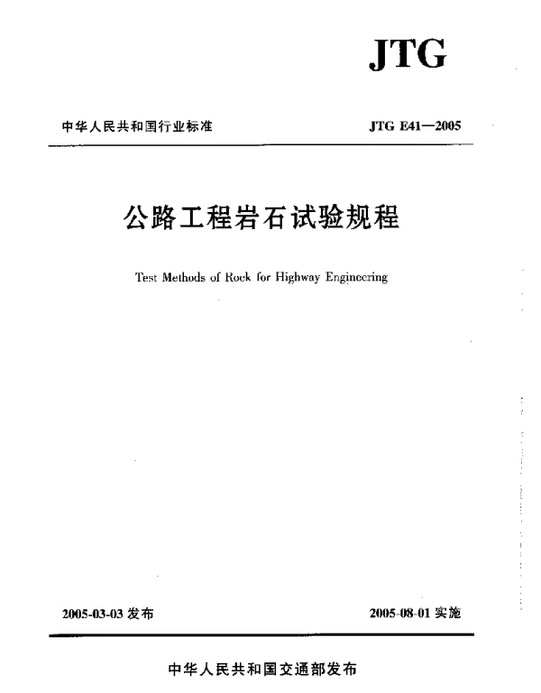 JTG E41-2005 公路工程岩石试验规程