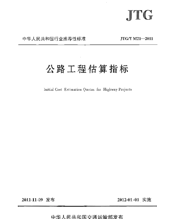 JTGT M21-2011 公路工程估算指标