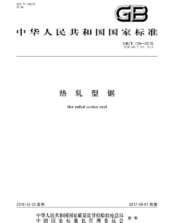 GBT 706-2016热轧型钢