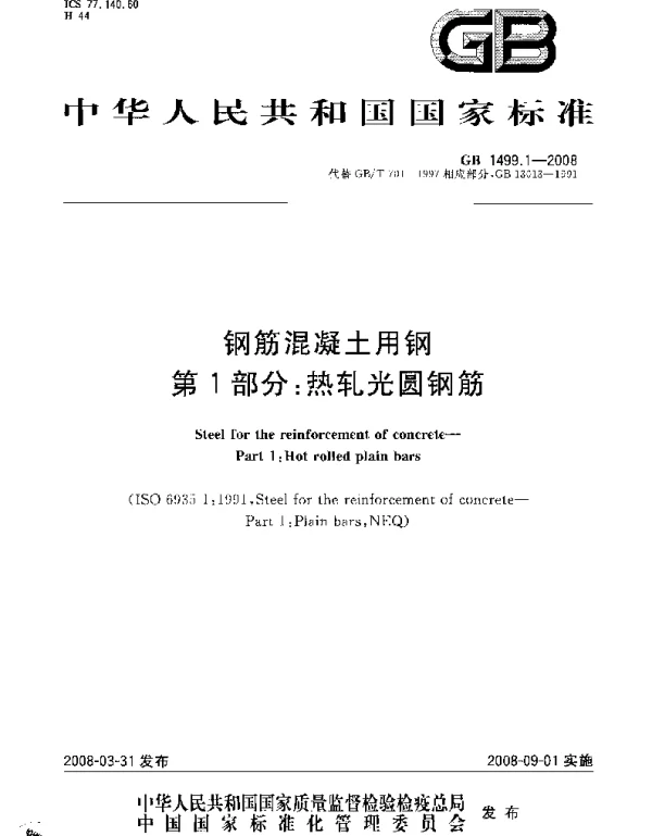 GB 1499.1-2008 钢筋混凝土用钢 第1部分：热轧光圆钢筋