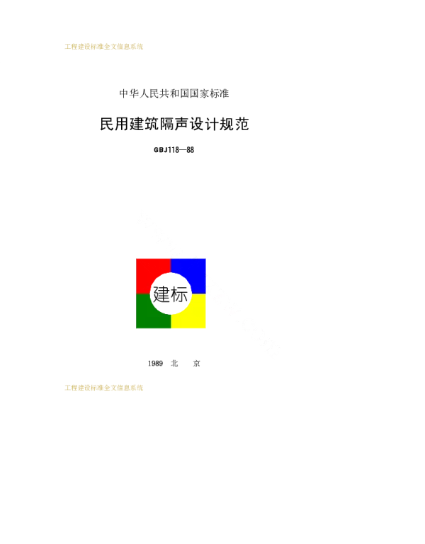 GBJ 118-88