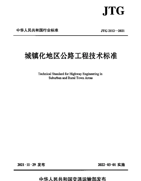 JTG2112-2021城镇化地区公路工程技术标准