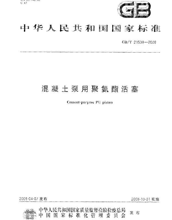 GBT 21539-2008 混凝土泵用聚氨酯活塞