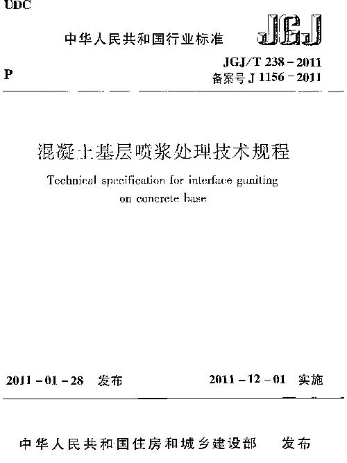JGJT238-2011 混凝土基层喷浆处理技术规程