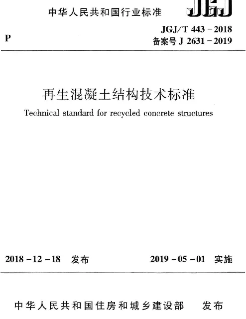 JGJ_443-2018_再生混凝土结构_技术标准