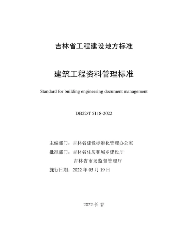 DB22T5118-2022 建筑工程资料管理标准