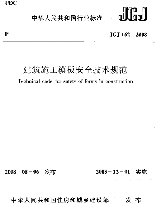 JGJ162-2008 建筑施工模板安全技术规程