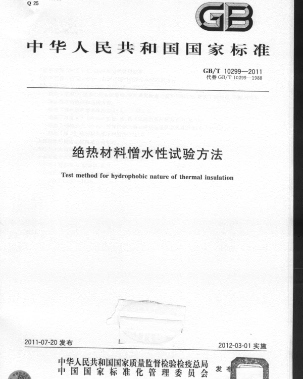 GBT 10299-2011 绝热材料憎水性试验方法