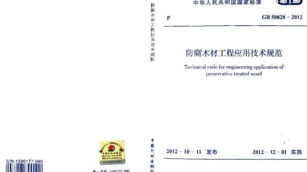 GB 50828-2012 防腐木材工程应用技术规范