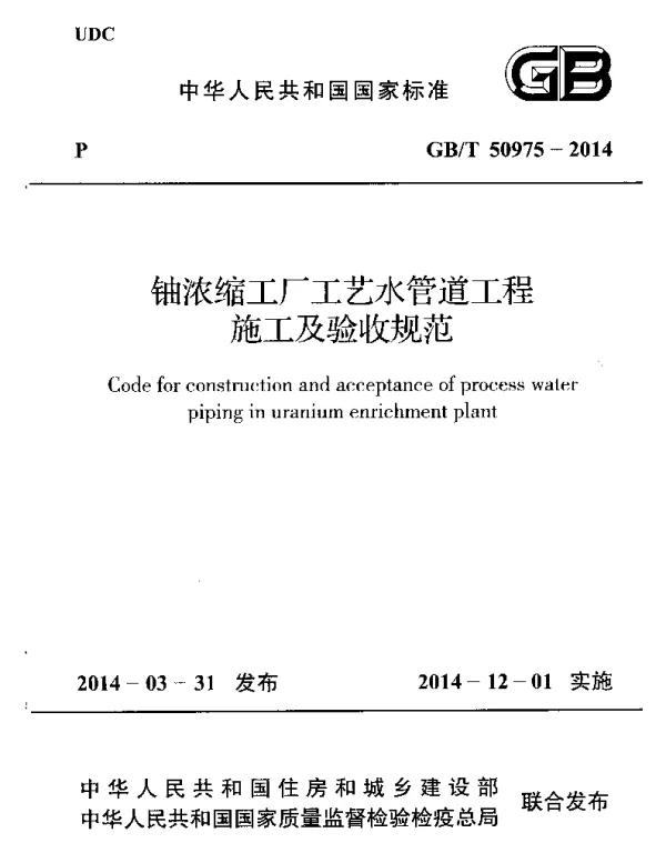 GBT50975-2014 铀浓缩工厂工艺水管道工程施工及验收规范