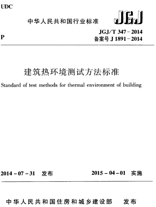 JGJT347-2014 建筑热环境测试方法标准