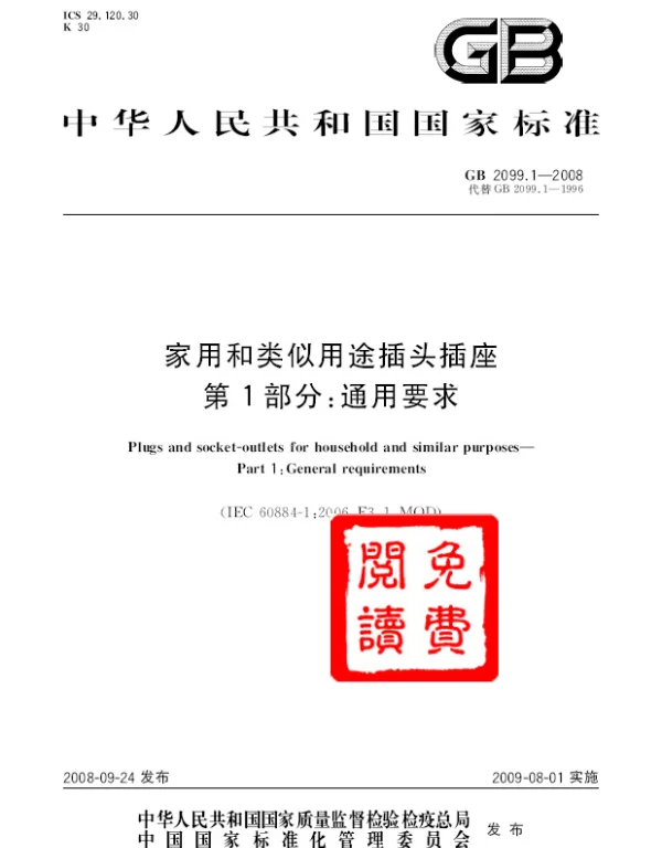 GB 2099.1-2008家用和类似用途插头插座第1部分-通用要求