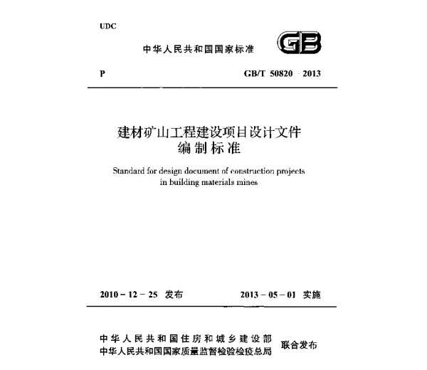 GBT50820-2013 建材矿山工程建设项目设计文件编制标准