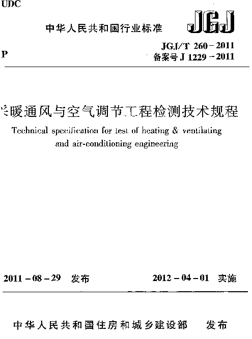 JGJT260-2011 采暖通风与空气调节工程检测技术规程