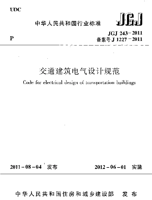 JGJ243-2011 交通建筑电气设计规范