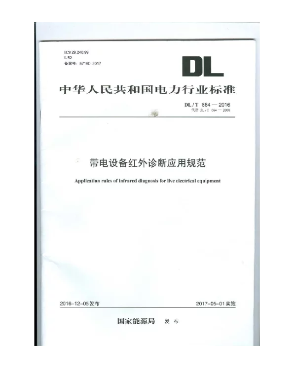 DLT 664-2016 带电设备红外诊断应用规范
