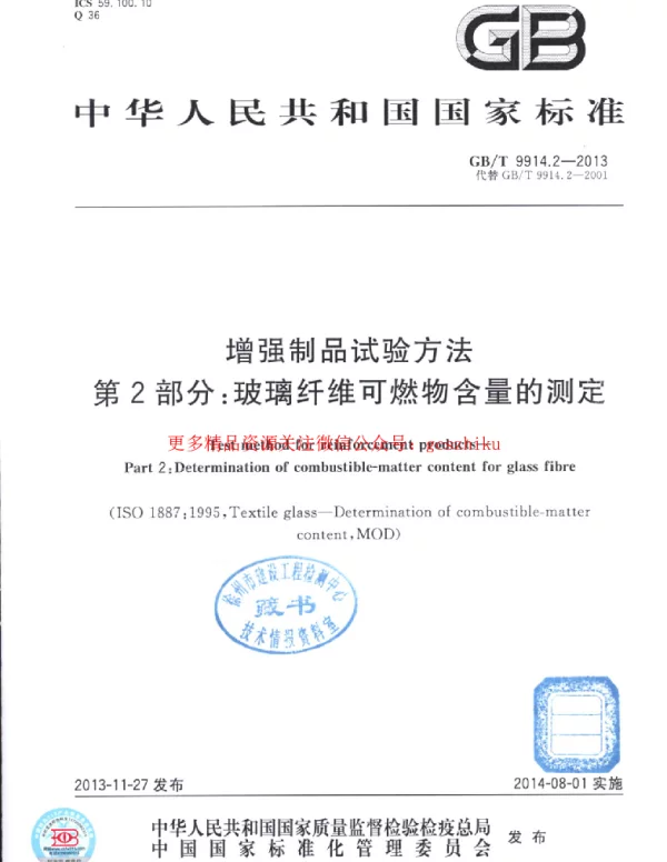 GBT 9914.2-2013 增强制品试验方法 第2部分：玻璃纤维可燃物含量的测定