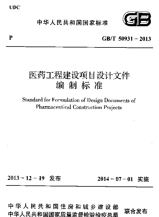GBT50931-2013 医药工程建设项目设计文件编制标准