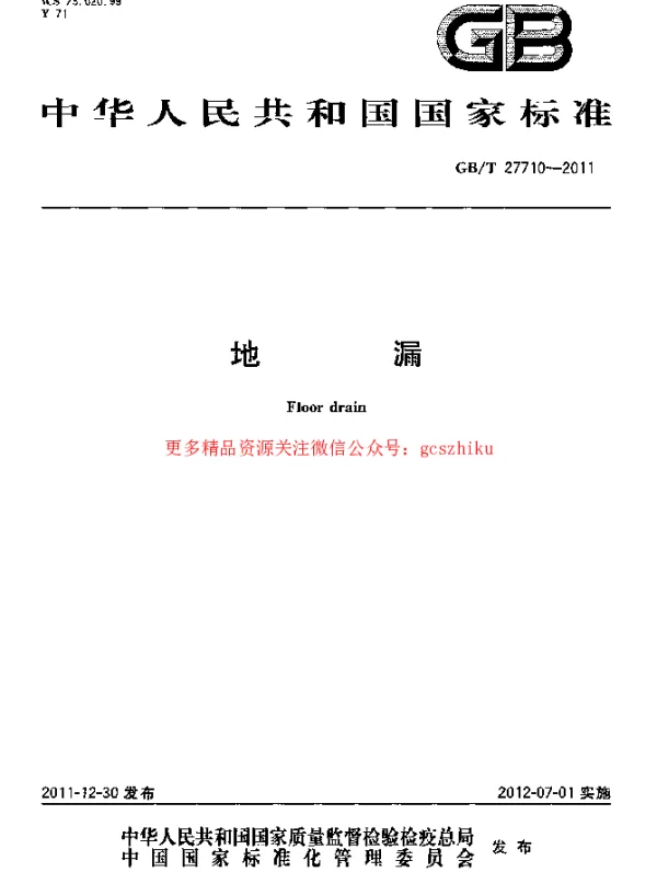 GBT 27710-2011地漏标准规范