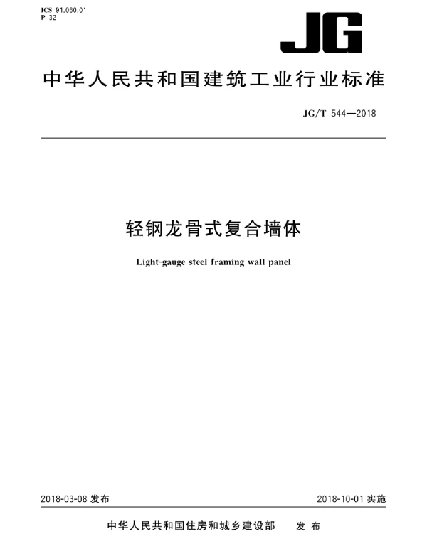 JGT544-2018 轻钢龙骨式复合墙体