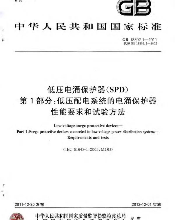 GB 18802.1-2011 低压电涌保护器(SPD) 第1部分 低压配电系统的保护器性能要求和试验方法