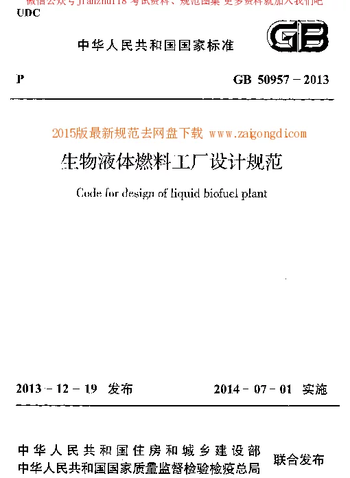 GB 50957-2013 生物液体燃料工厂设计规范