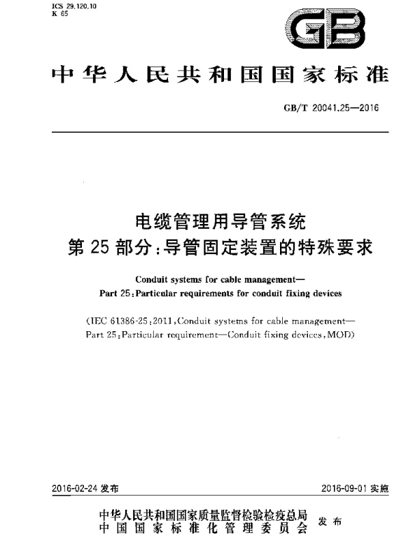 GBT 20041.25-2016电缆管理用导管系统第25部分_导管固定装置的特殊要求(773.14K