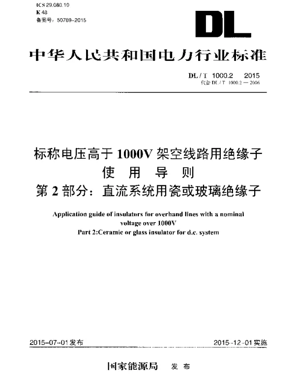 DLT1000.2-2015 标称电压高于1000V架空线路用绝缘子使用导则 第2部分直流系统用瓷或玻璃绝缘子