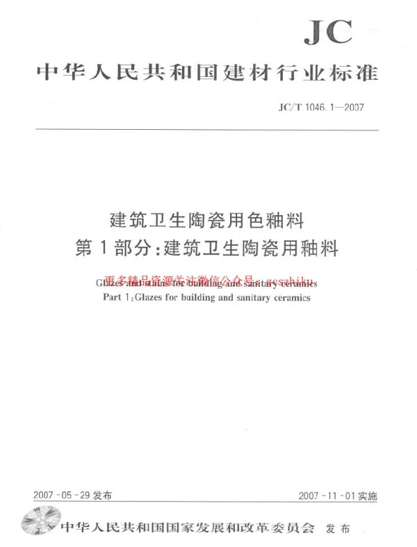 JCT1046.1-2007 建筑卫生陶瓷用色釉料 第1部分：建筑卫生陶瓷用釉料