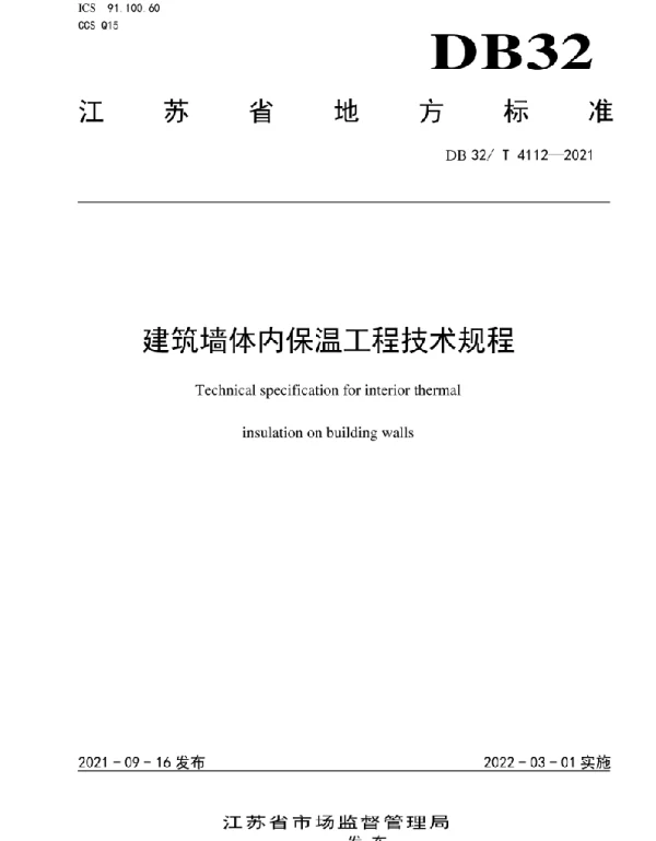 DB32T4112-2021 建筑墙体内保温工程技术规程