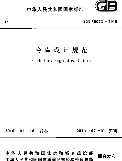 GB 50072-2010 冷库设计规范