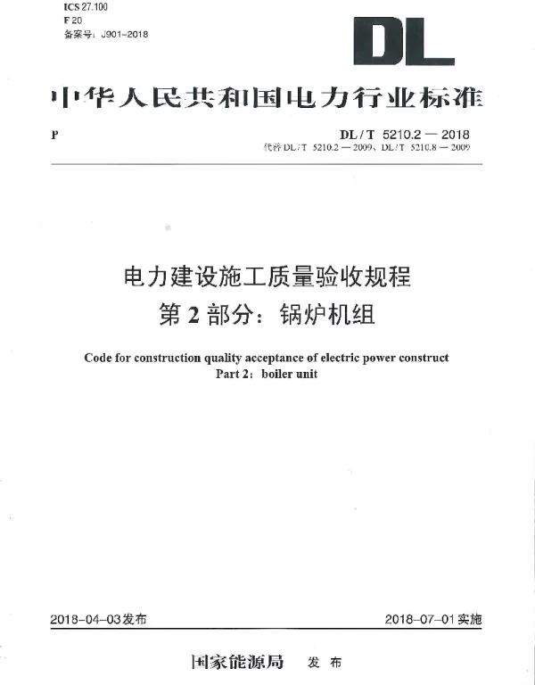 DLT 5210.2-2018 电力建设施工质量验收规程 第2部分：锅炉机组