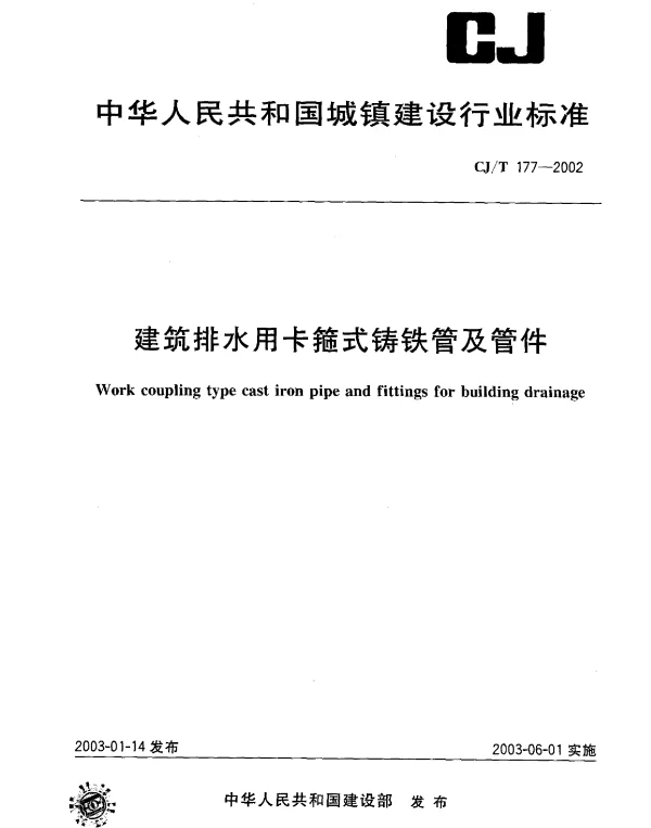 CJT177-2002 建筑排水用卡箍式铸铁管及管件
