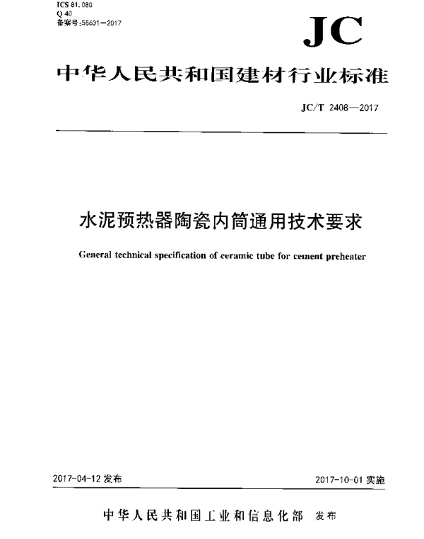 JCT2408-2017 水泥预热器陶瓷内筒通用技术要求