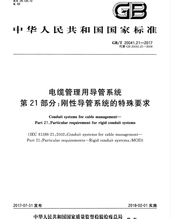 GBT 20041.21-2017电缆管理用导管系统第21部分_刚性导管系统的特殊要求(4.32MB)