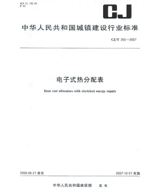 CJT260-2007 电子式热分配表