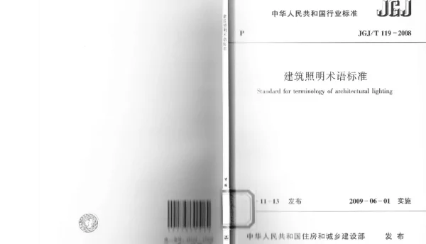 JGJT119-2008 建筑照明术语标准