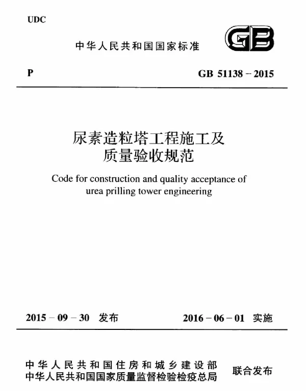 GB 51138-2015 尿素造粒塔工程施工及质量验收规范