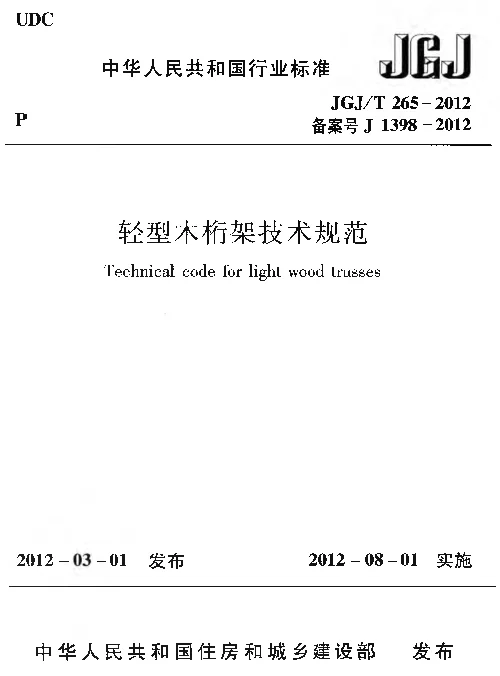 JGJT265-2012 轻型木桁架技术规范