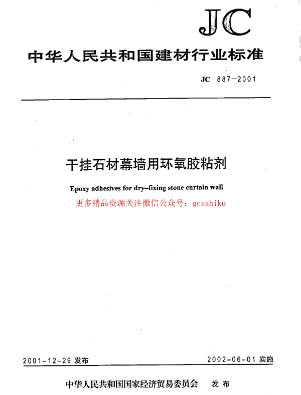 JC887-2001 干挂石材幕墙用环氧胶粘剂