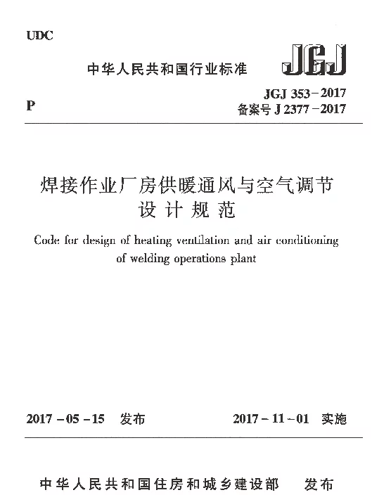 JGJ353-2017 焊接作业厂房供暖通风与空气调节设计规范