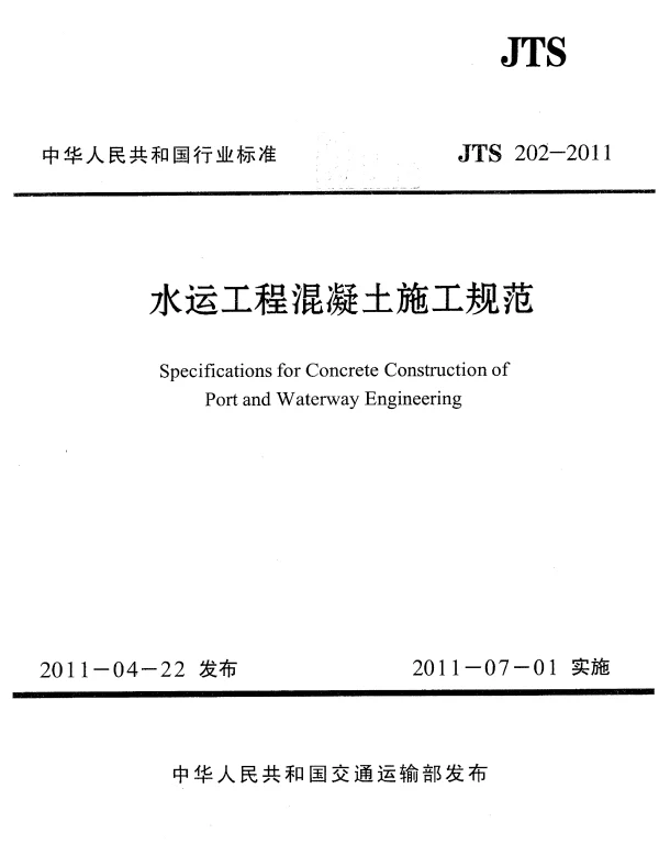 JTS202-2011 水运工程混凝土施工规范