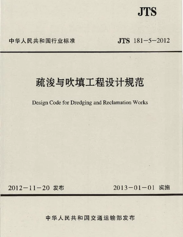 JTS181-5-2012 疏浚与吹填工程设计规范